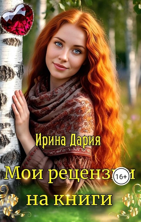 Обложка книги Ирина Дария Мои рецензии на книги