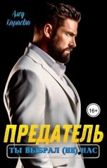 обложка книги Алсу Караева "Предатель, ты выбрал (не) нас"