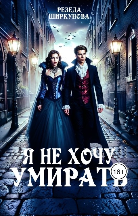 Обложка книги Резеда Ширкунова Я не хочу умирать