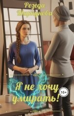 обложка книги Резеда Ширкунова "Я не хочу умирать!"
