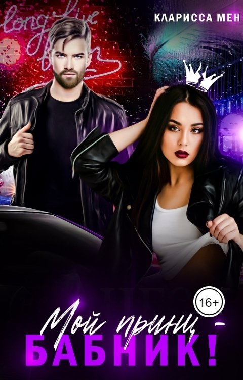 Обложка книги Кларисса Мен Мой принц - бабник!