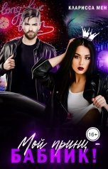 обложка книги Кларисса Мен "Мой принц - бабник!"