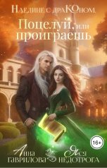обложка книги Анна Гаврилова "Наедине с драконом. Поцелуй, или проиграешь"