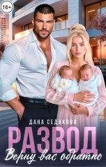 обложка книги Дана Седакова "Развод. Верну вас обратно"