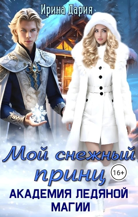 Мой снежный принц. Академия ледяной магии.