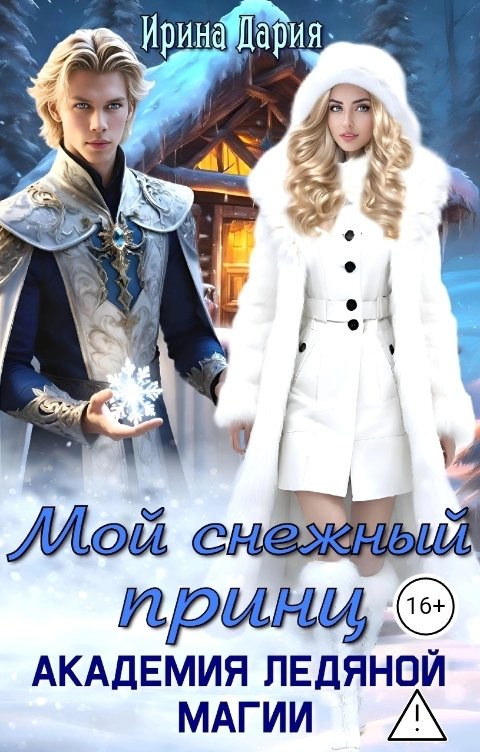 Обложка книги Ирина Дария Мой снежный принц. Академия ледяной магии.