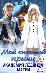 обложка книги Ирина Дария "Мой снежный принц. Академия ледяной магии."