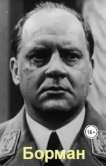 обложка книги Геннадий Травников "Борман"