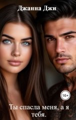обложка книги Джанна Джи "Ты спасла меня, а я тебя."