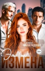 обложка книги Галина Милоградская "Это (не) измена"