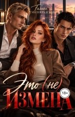 обложка книги Галина Милоградская "Это (не) измена"
