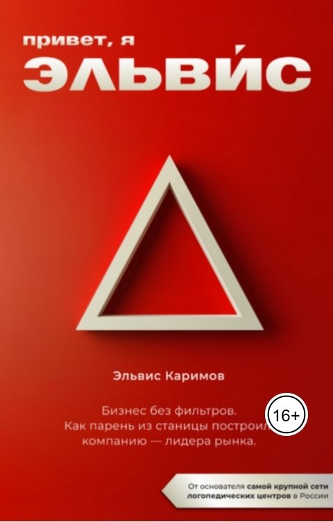 Привет, я Эльвис!