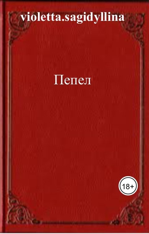 Пепел