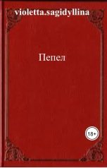 обложка книги violetta.sagidyllina, violetta.sagidyllina "Пепел"