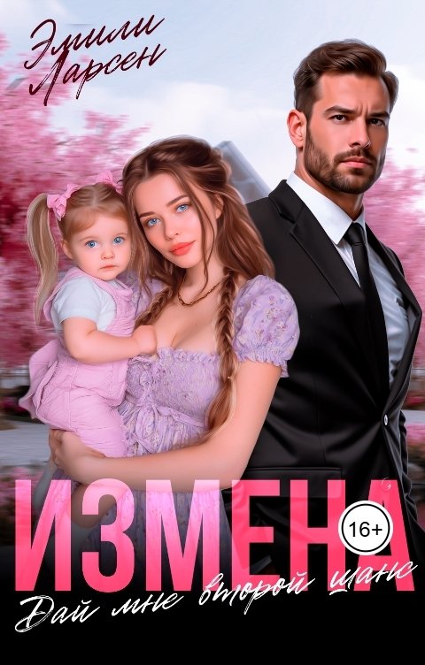 Обложка книги Эмили Ларсен Измена. Дай мне второй шанс