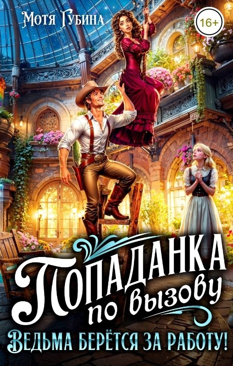 Обложка книги Мотя Губина Попаданка по вызову. Ведьма берется за работу!