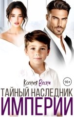 обложка книги Ксения Весна "Тайный наследник империи"