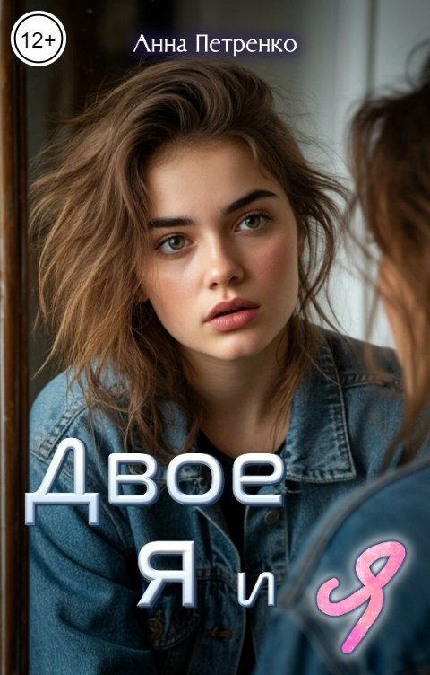 Двое: я и я