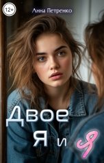 обложка книги Анна Петренко "Двое: я и я"
