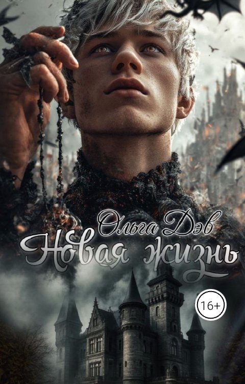 Обложка книги Дэв Ольга Новая жизнь