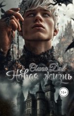 обложка книги Дэв Ольга "Новая жизнь"