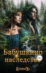 обложка книги Елена Ха "Бабушкино наследство"