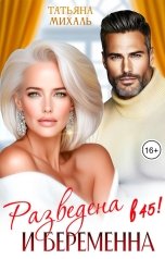 обложка книги Татьяна Михаль "Разведена и беременна в 45"
