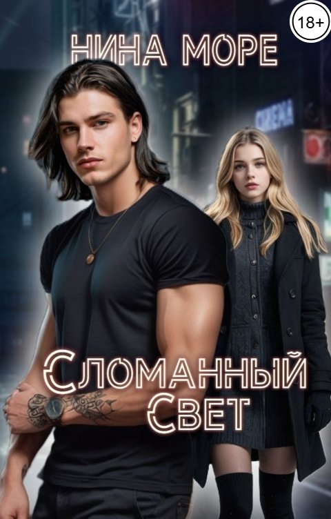 Обложка книги Нина Море Сломанный Свет