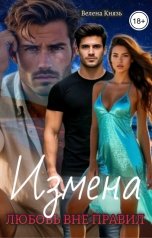 обложка книги Велена Князь "Измена: любовь вне правил"