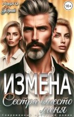 обложка книги Марго Фрай "Измена. Сестра вместо меня"