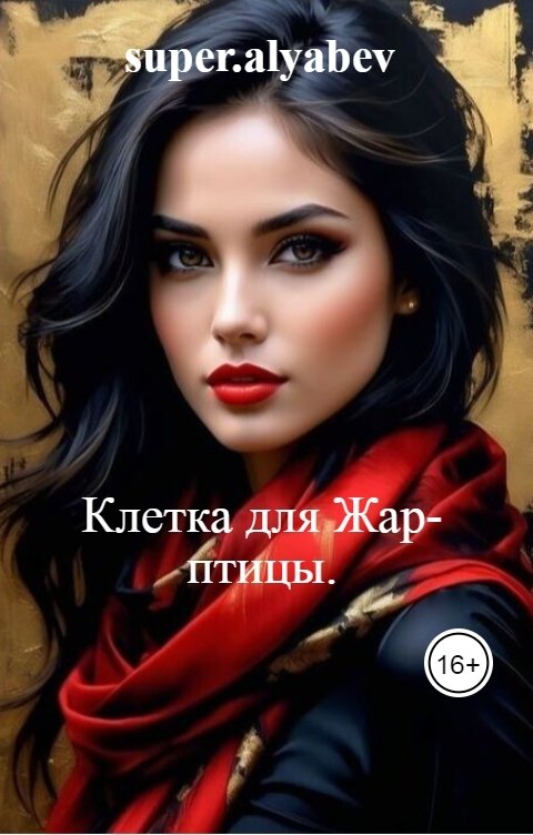 Обложка книги super.alyabev Клетка для Жар-птицы.