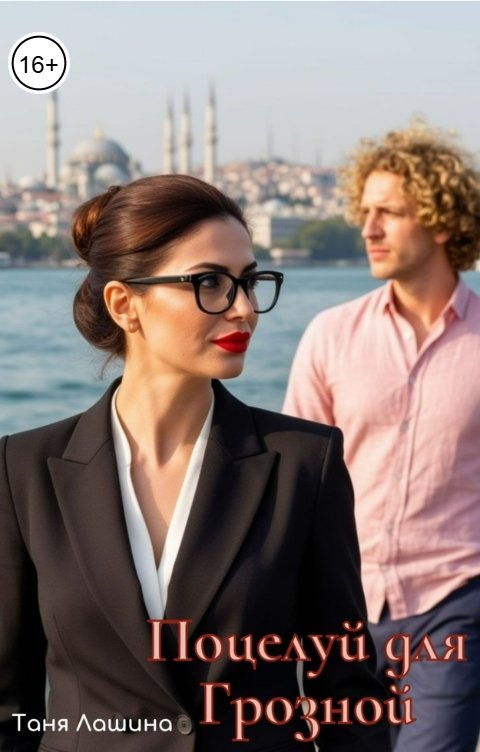 Обложка книги Таня Лашина Поцелуй для Грозной