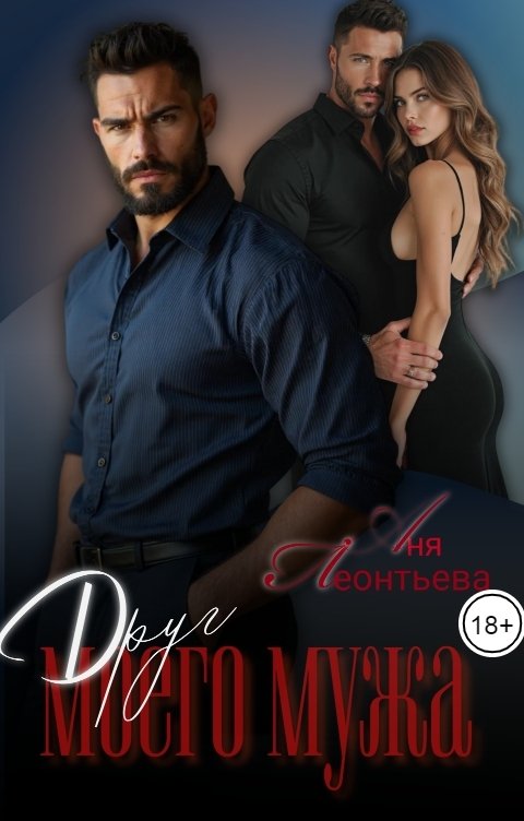 Обложка книги Аня Леонтьева Друг моего мужа