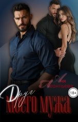 обложка книги Аня Леонтьева "Друг моего мужа"