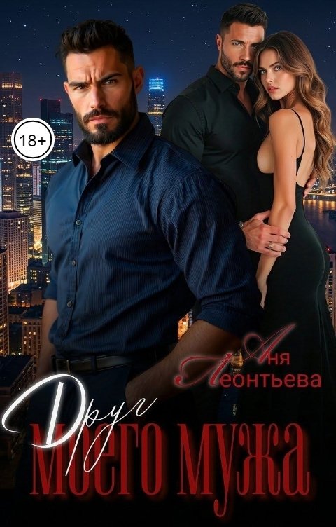 Обложка книги Аня Леонтьева Друг моего мужа