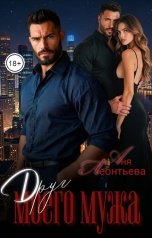 обложка книги Аня Леонтьева "Друг моего мужа"