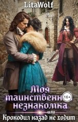 обложка книги LitaWolf "Моя таинственная незнакомка, или Крокодил назад не ходит"