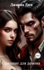 обложка книги Джанна Джи "Спасение для демона"