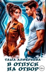 обложка книги Таша Алферьева "В отпуск на отбор"