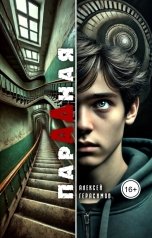 обложка книги Алексей Saotome Герасимов "Парадная"