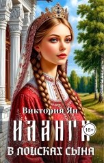 обложка книги Виктория Ян "Иланга. В поисках сына"