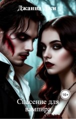 обложка книги Джанна Джи "Спасение для вампира"