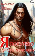 обложка книги Мира Райс, Зоя Золотая "Я покупаю этого мужчину!"