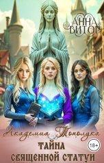 обложка книги Анна Викторовна "Академия Тонолука. Тайна Священной Статуи"