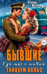 обложка книги Стелла Юсупова "Бывшие. Где мы с тобой танцуем вальс"