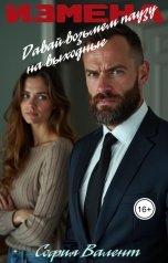 обложка книги София Валент "Измена. Давай возьмем паузу на выходные"