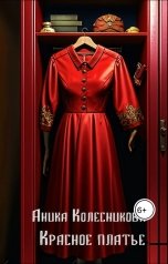 обложка книги Аника Колесникова "Красное платье"