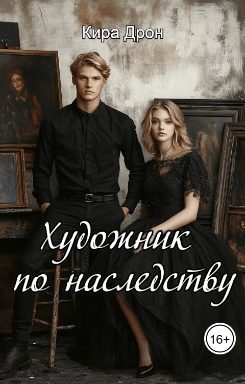 Обложка книги Кира Дрон Художник по наследству
