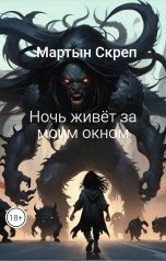 обложка книги Мартын Скреп "Ночь живёт за моим окном"