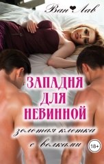 обложка книги Ван Лав "Западня для невинной. Золотая клетка с волками"